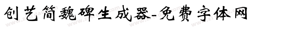 创艺简魏碑生成器字体转换
