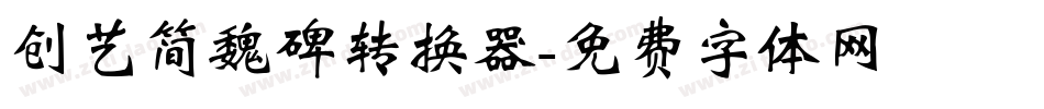 创艺简魏碑转换器字体转换
