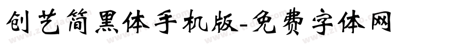 创艺简黑体手机版字体转换