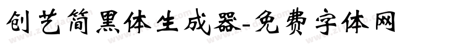 创艺简黑体生成器字体转换
