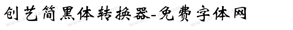 创艺简黑体转换器字体转换