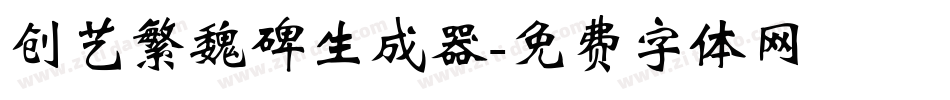 创艺繁魏碑生成器字体转换