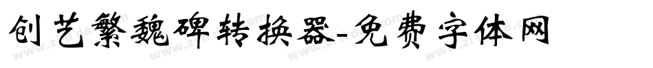 创艺繁魏碑转换器字体转换