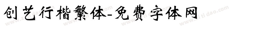 创艺行楷繁体字体转换