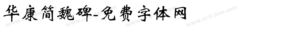 华康简魏碑字体转换