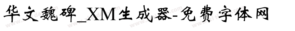 华文魏碑_XM生成器字体转换