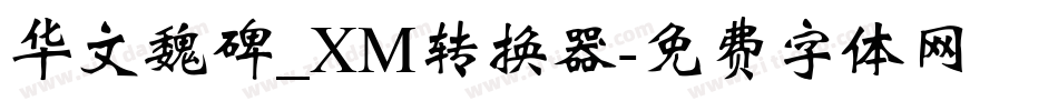华文魏碑_XM转换器字体转换