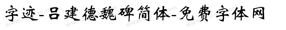 字迹-吕建德魏碑简体字体转换