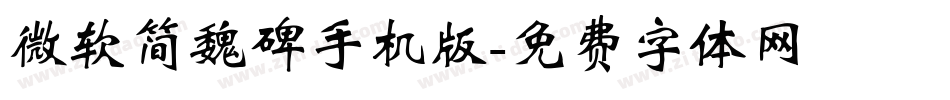 微软简魏碑手机版字体转换