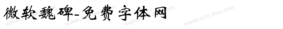 微软魏碑字体转换