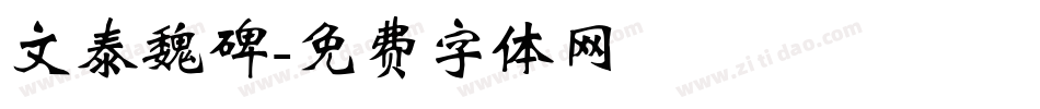文泰魏碑字体转换