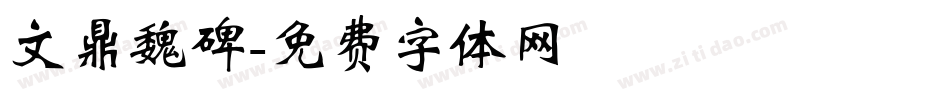 文鼎魏碑字体转换