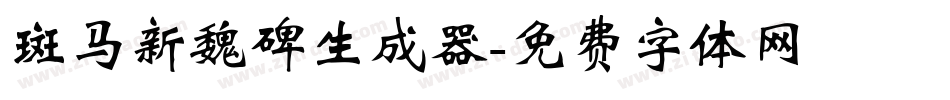 斑马新魏碑生成器字体转换
