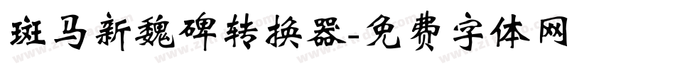 斑马新魏碑转换器字体转换