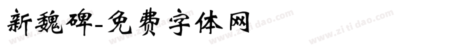 新魏碑字体转换