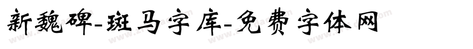 新魏碑-斑马字库字体转换