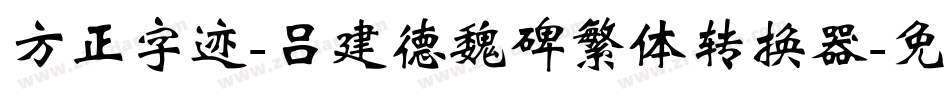 方正字迹-吕建德魏碑繁体转换器字体转换