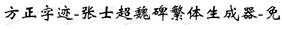 方正字迹-张士超魏碑繁体生成器字体转换