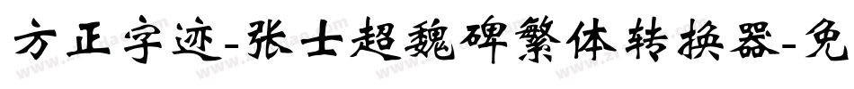 方正字迹-张士超魏碑繁体转换器字体转换