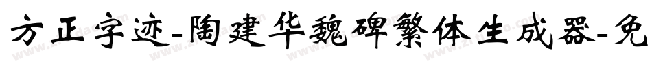 方正字迹-陶建华魏碑繁体生成器字体转换