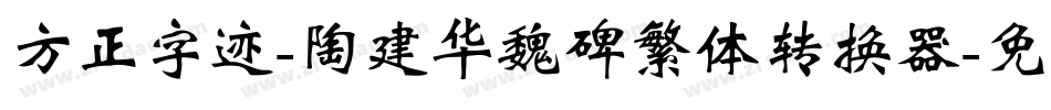 方正字迹-陶建华魏碑繁体转换器字体转换