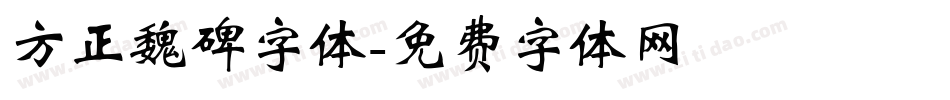 方正魏碑字体字体转换