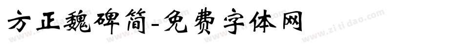 方正魏碑简字体转换