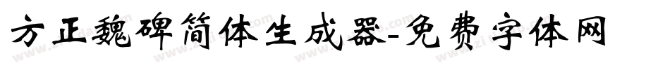 方正魏碑简体生成器字体转换