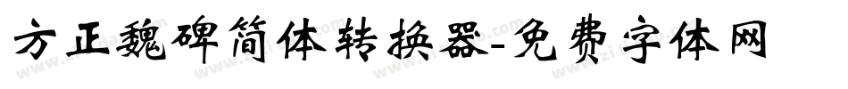 方正魏碑简体转换器字体转换