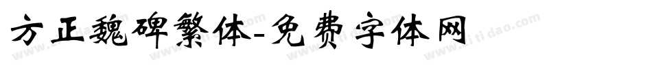 方正魏碑繁体字体转换