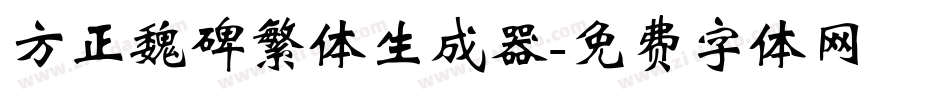 方正魏碑繁体生成器字体转换