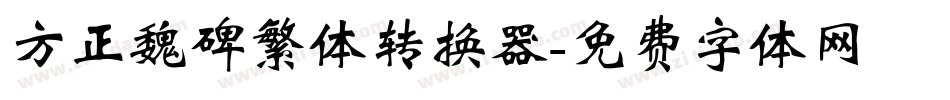 方正魏碑繁体转换器字体转换
