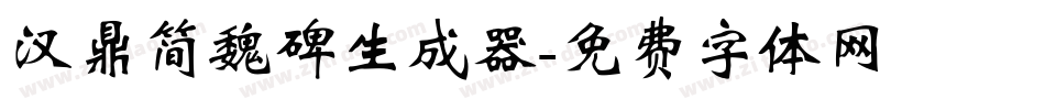 汉鼎简魏碑生成器字体转换