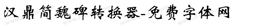 汉鼎简魏碑转换器字体转换