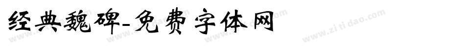 经典魏碑字体转换