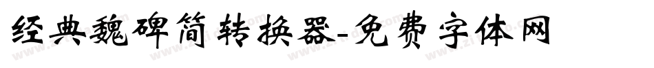 经典魏碑简转换器字体转换