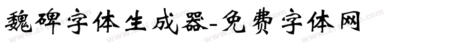 魏碑字体生成器字体转换