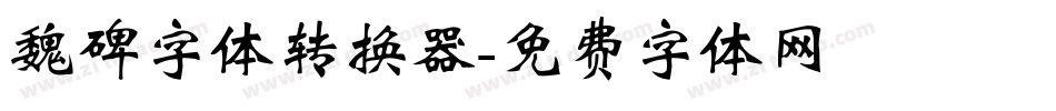 魏碑字体转换器字体转换