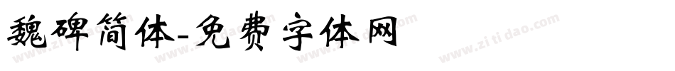 魏碑简体字体转换