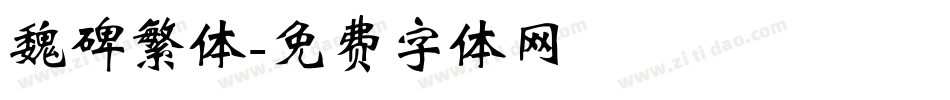 魏碑繁体字体转换