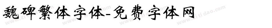 魏碑繁体字体字体转换