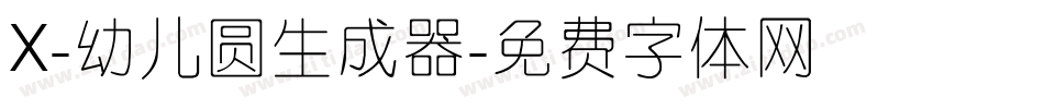 X-幼儿圆生成器字体转换
