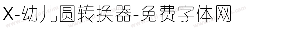 X-幼儿圆转换器字体转换