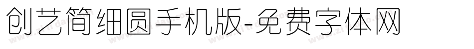 创艺简细圆手机版字体转换
