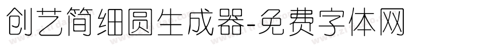 创艺简细圆生成器字体转换
