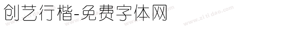 创艺行楷字体转换