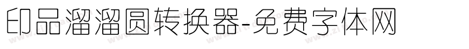 印品溜溜圆转换器字体转换