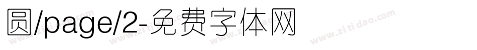 圆/page/2字体转换