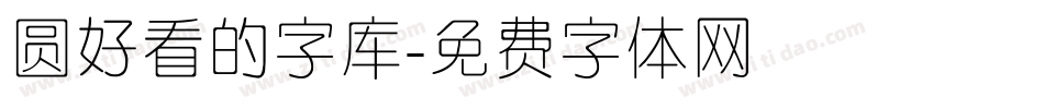 圆好看的字库字体转换