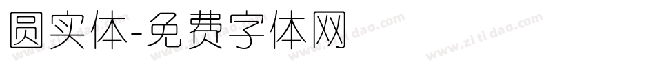 圆实体字体转换